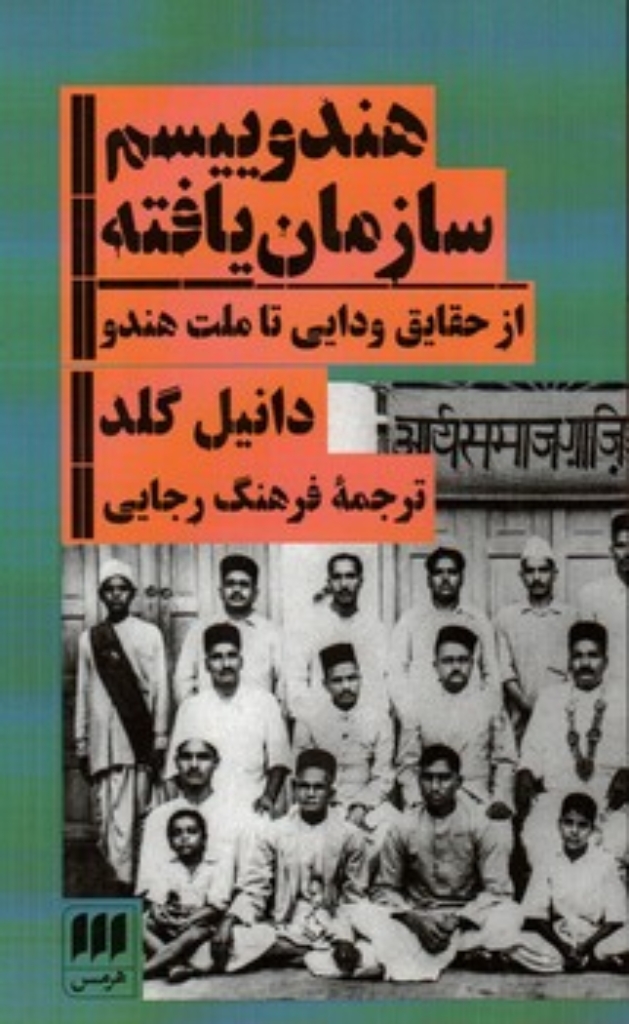 تصویر  هندوییسم سازمان یافته - از حقایق ودایی تا ملت هندو (پالتویی-شمیز)